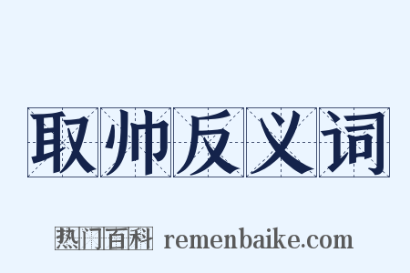 取帅反义词是什么意思的图片